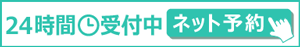 予約はこちら